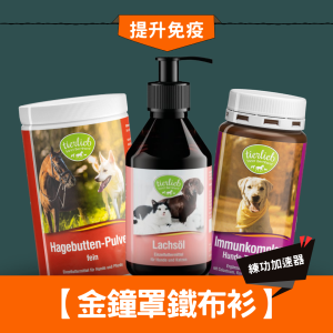 【金鐘罩鐵布衫 防禦力全開】免運優惠組 初乳薑黃免疫補充錠＋100%細玫瑰果粉+大西洋深海鮭魚油250ml 附量匙