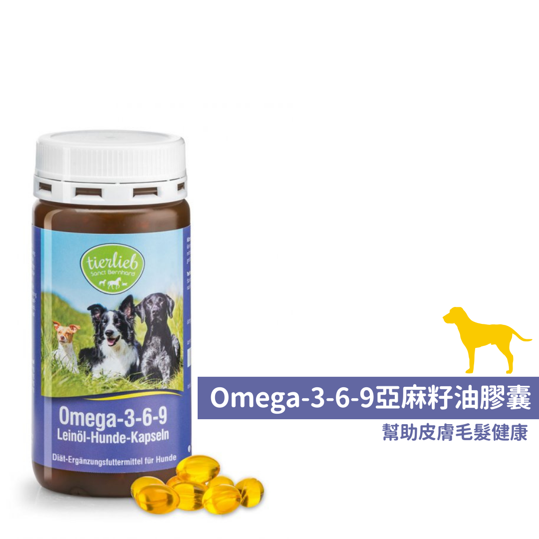 動物好朋友｜德國百年藥草之家【狗用｜皮膚毛髮】Omega-3-6-9亞麻籽油膠囊 小紫瓶 皮毛保養 α-次亞麻油酸 幫助皮毛健康