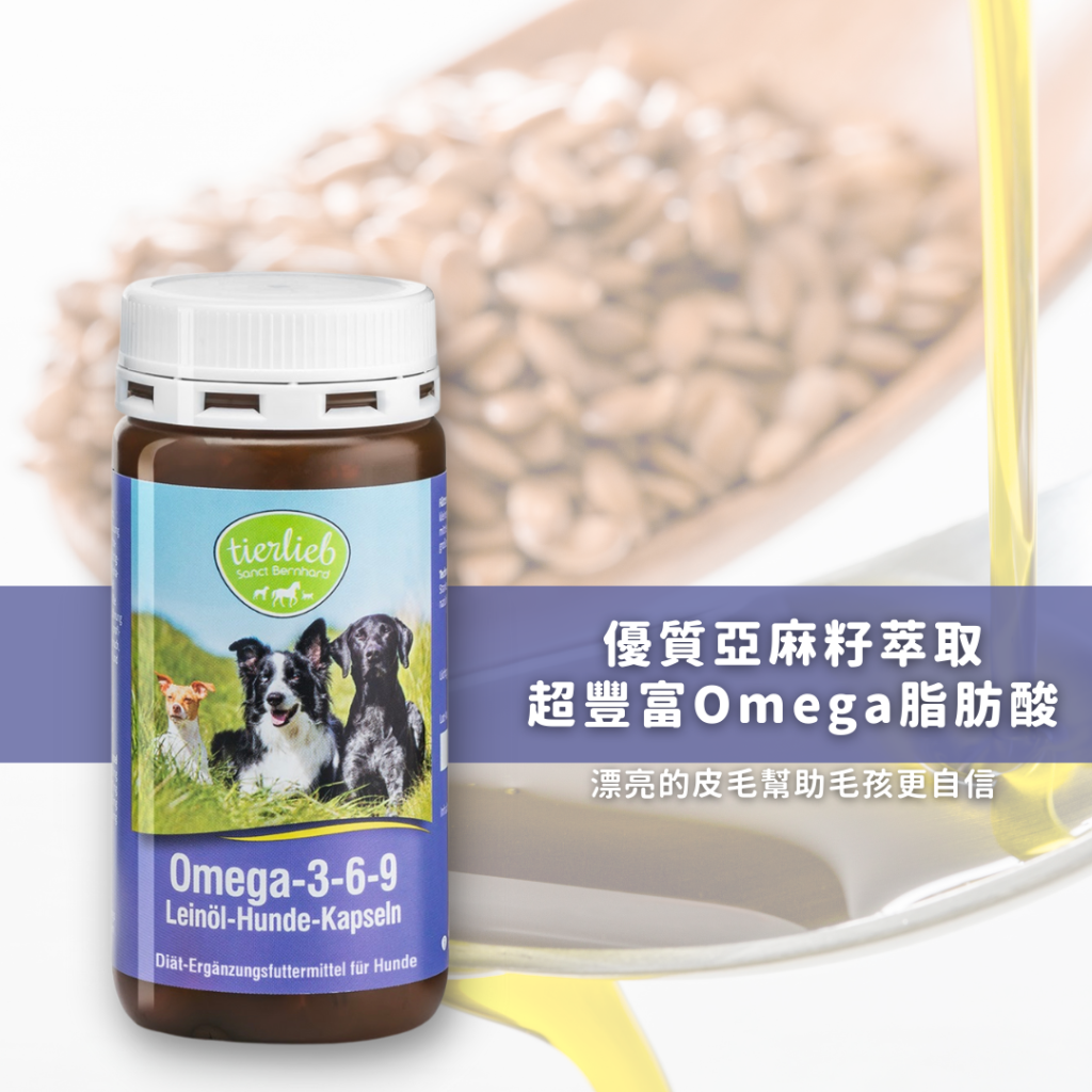 動物好朋友｜德國百年藥草之家【狗用｜皮膚毛髮】Omega-3-6-9亞麻籽油膠囊 小紫瓶 皮毛保養 α-次亞麻油酸 幫助皮毛健康