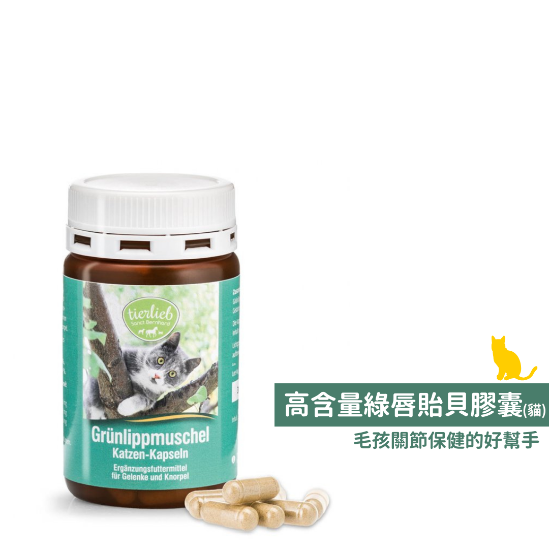 動物好朋友｜德國百年藥草之家【貓用｜骨骼關節】天然綠唇貽貝膠囊 貓小綠 關節軟骨保健