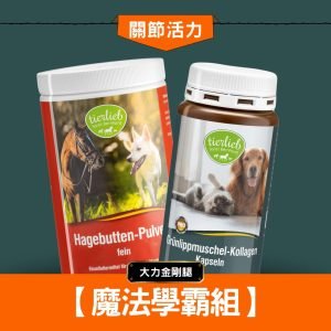 【養成大力金剛腿 學霸金配方】免運優惠組 關節魔法金配方+100%細玫瑰果粉