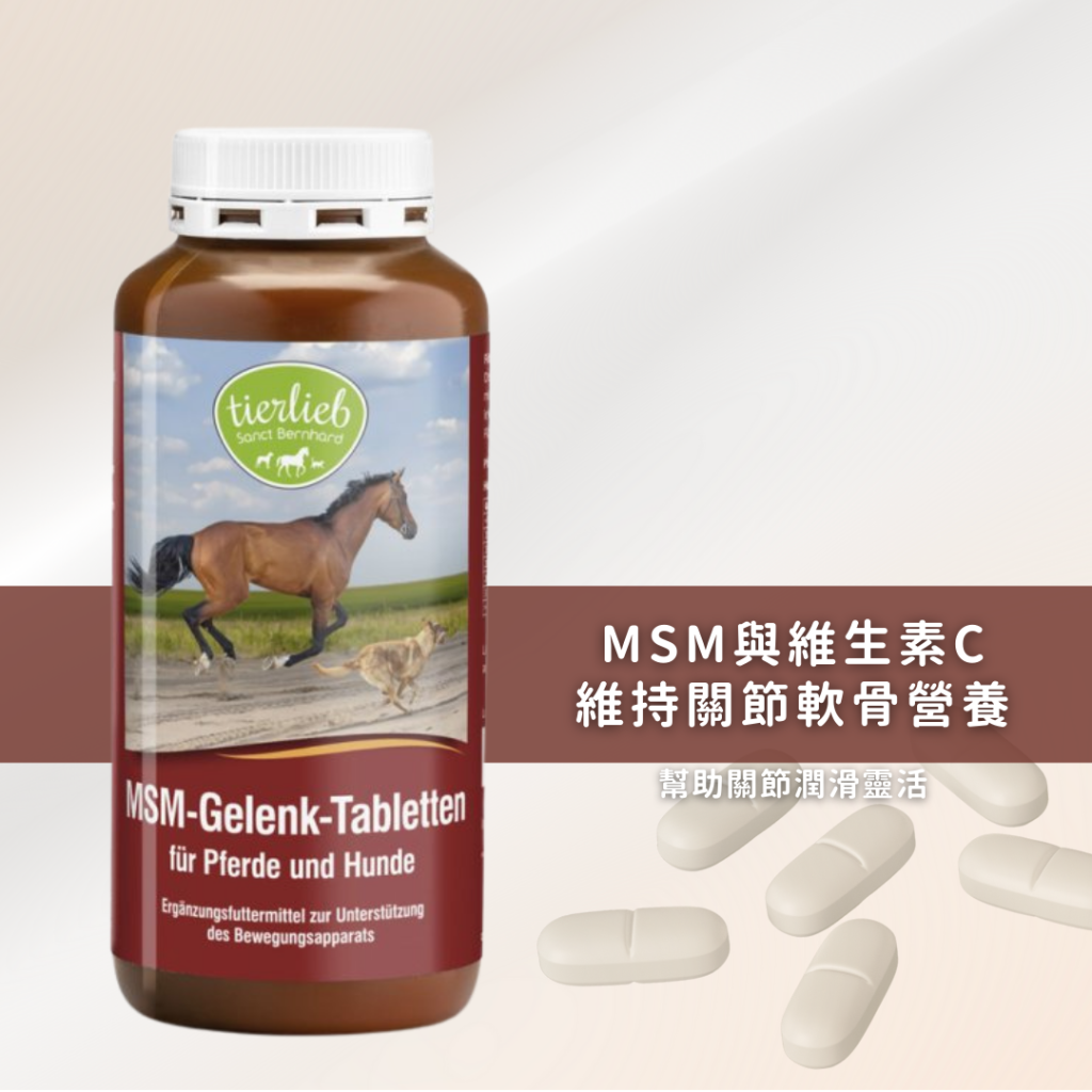 動物好朋友｜德國百年藥草之家【狗馬用｜骨骼關節】MSM關節加強錠 關節術後保養 甲基硫醯基甲烷支持軟骨韌帶健康