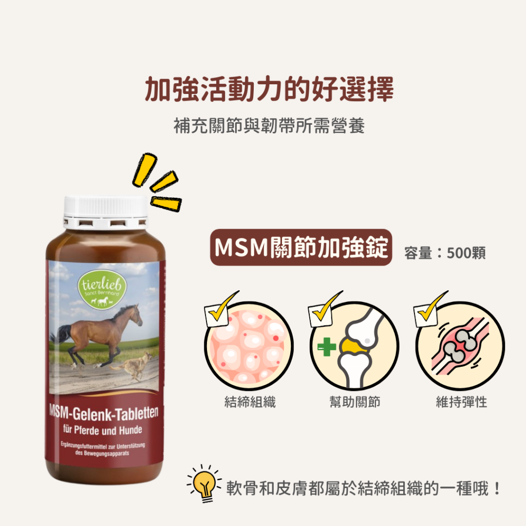 動物好朋友｜德國百年藥草之家【狗馬用｜骨骼關節】MSM關節加強錠 關節術後保養 甲基硫醯基甲烷支持軟骨韌帶健康