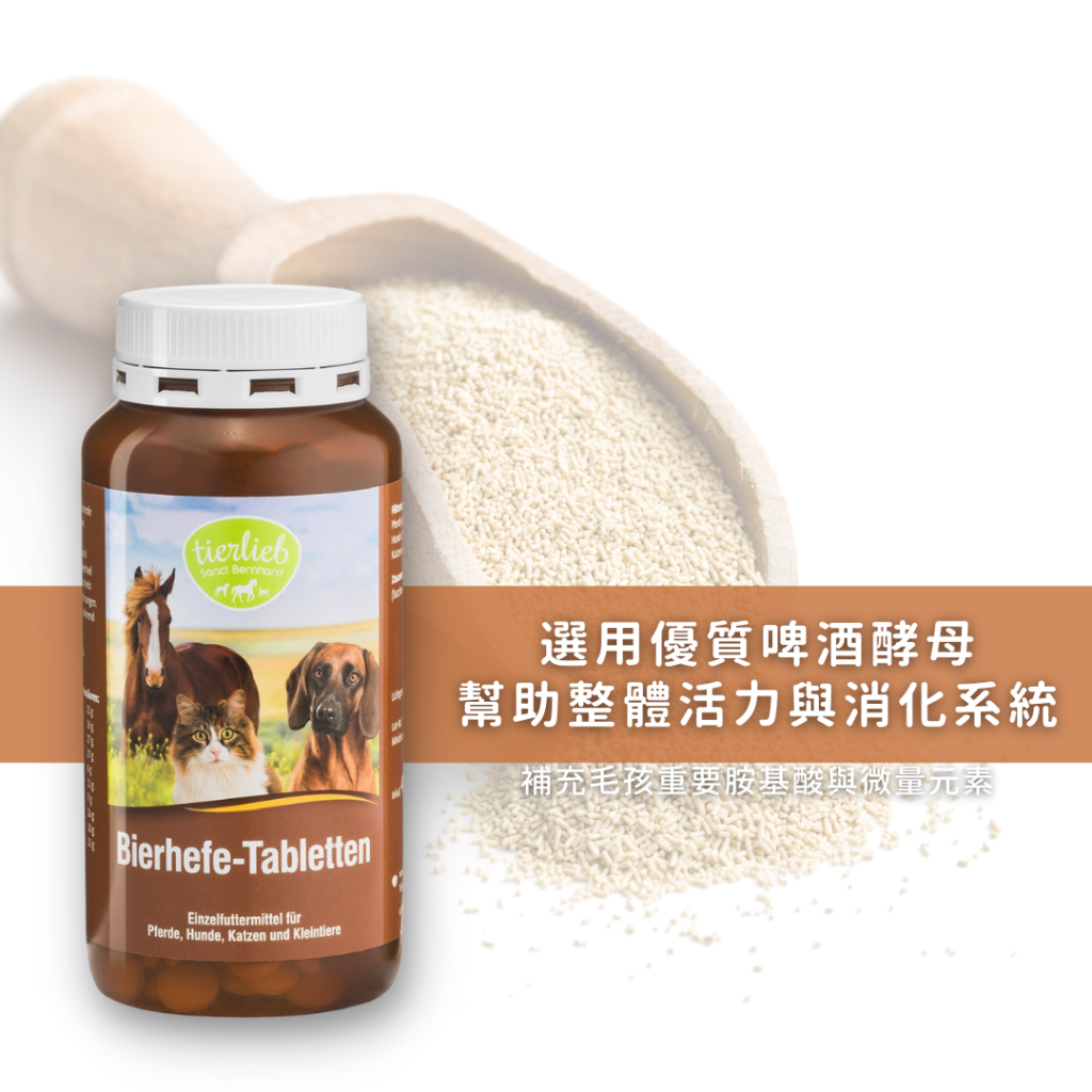 動物好朋友｜德國百年藥草之家【狗貓馬用｜腸胃消化】啤酒酵母錠 寵物界挖咖摸豆 幫助消化 維持消化道機能