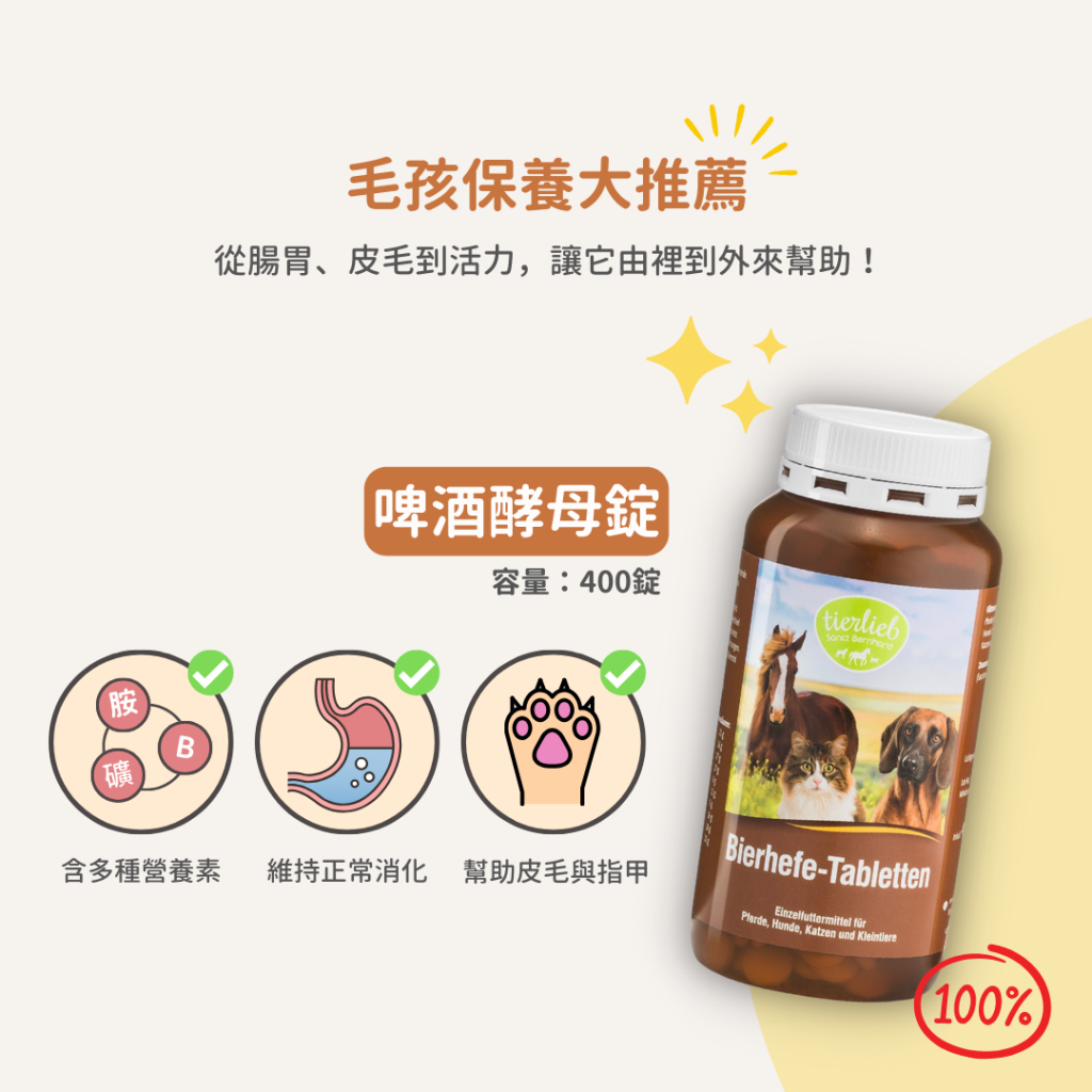 動物好朋友｜德國百年藥草之家【狗貓馬用｜腸胃消化】啤酒酵母錠 寵物界挖咖摸豆 幫助消化 維持消化道機能