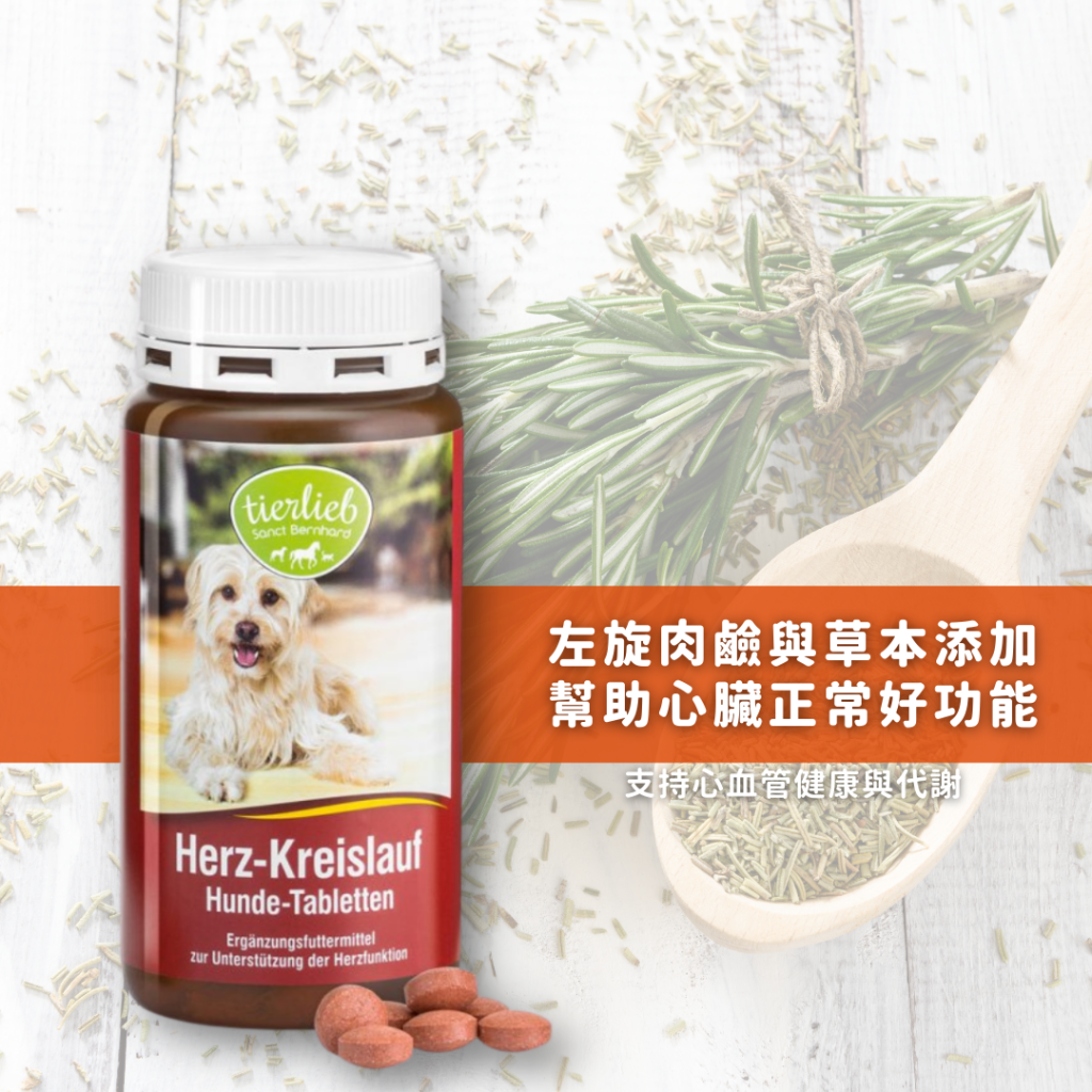 動物好朋友｜德國百年藥草之家【狗用｜心臟心血管】心血管保養錠 心臟保健 左旋肉鹼與牛磺酸 可搭配魚油維持心血管健康