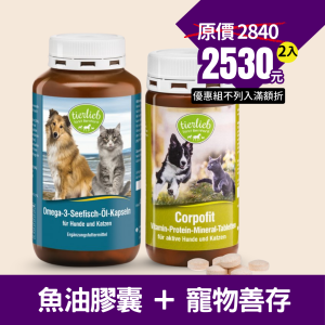 【限時優惠組】全方面營養素補充錠 寵物善存 營養補充 綜合維生素與礦物質+魚油膠囊  日常必備Omega-3、EPA+DHA