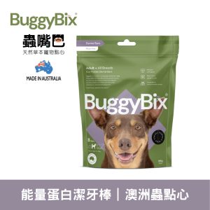 新品✨【澳洲蟲嘴巴】能量蛋白潔牙棒｜低敏無穀 新型態蛋白黑水虻潔牙骨 口腔保健 幫助控制牙菌斑、牙垢