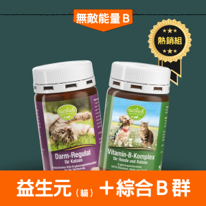 【維他命B熱銷組】貓咪綜合維他命B膠囊+貓咪腸胃益生元  維生素B群幫助神經系統 腸胃益生元 維持腸胃道健康 寵物合力他命