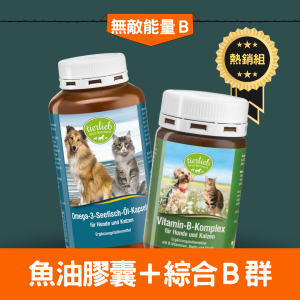 【B群熱銷組】綜合維他命B膠囊+魚油膠囊  維生素B群幫助神經系統 Omega-3魚油 維持心臟、眼睛、腦部發育健康 寵物合力他命