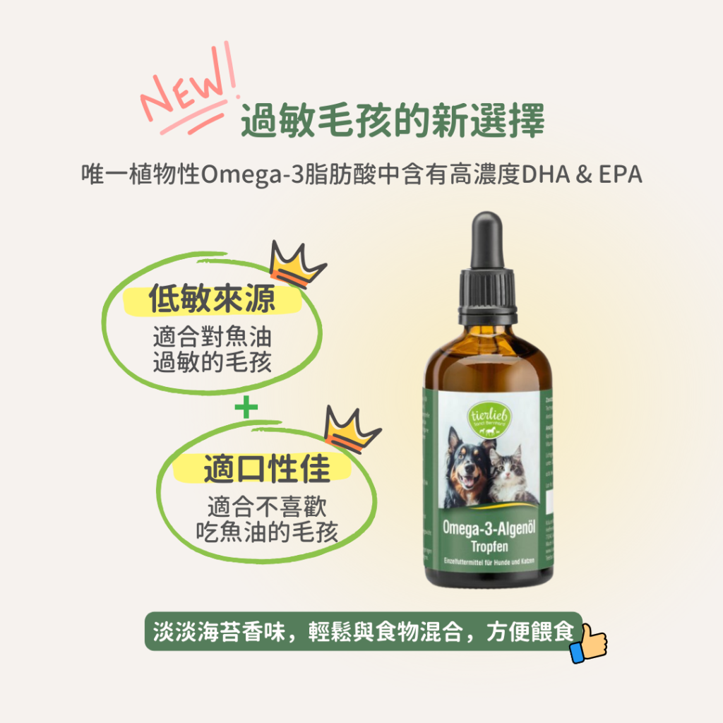 動物好朋友｜德國百年藥草之家【狗貓用｜眼睛視力】Omega-3護眼海藻油滴劑 素食魚油 貓狗眼睛保健 保護視力健康 白內障老化 乾眼症