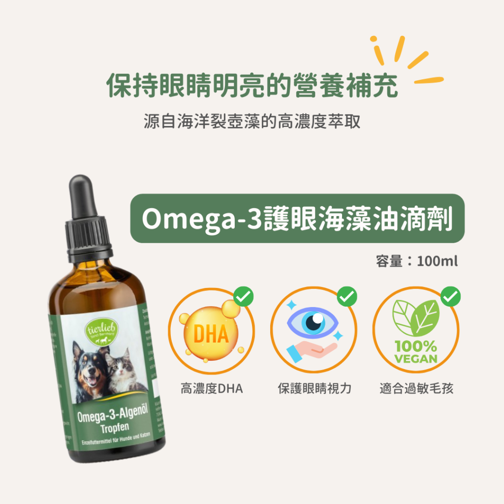 動物好朋友｜德國百年藥草之家【狗貓用｜眼睛視力】Omega-3護眼海藻油滴劑 素食魚油 貓狗眼睛保健 保護視力健康 白內障老化 乾眼症