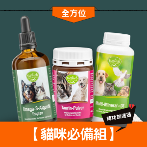 【貓咪必備組】離胺酸D3綜合營養礦物粉＋天然牛磺酸粉＋Omega-3護眼海藻油滴劑