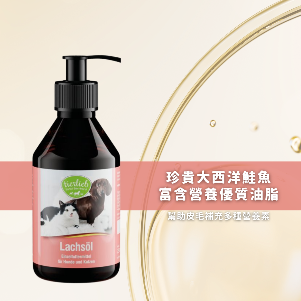 動物好朋友｜德國百年藥草之家【狗貓用｜皮膚毛髮】大西洋深海鮭魚油 皮毛保健 α-亞麻酸維持皮膚毛髮健康