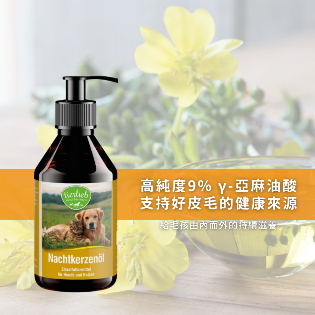 動物好朋友｜德國百年藥草之家【狗貓用｜皮膚毛髮】高純度皮膚滋養月見草油 γ-亞麻油酸 濕疹、異位性皮膚炎