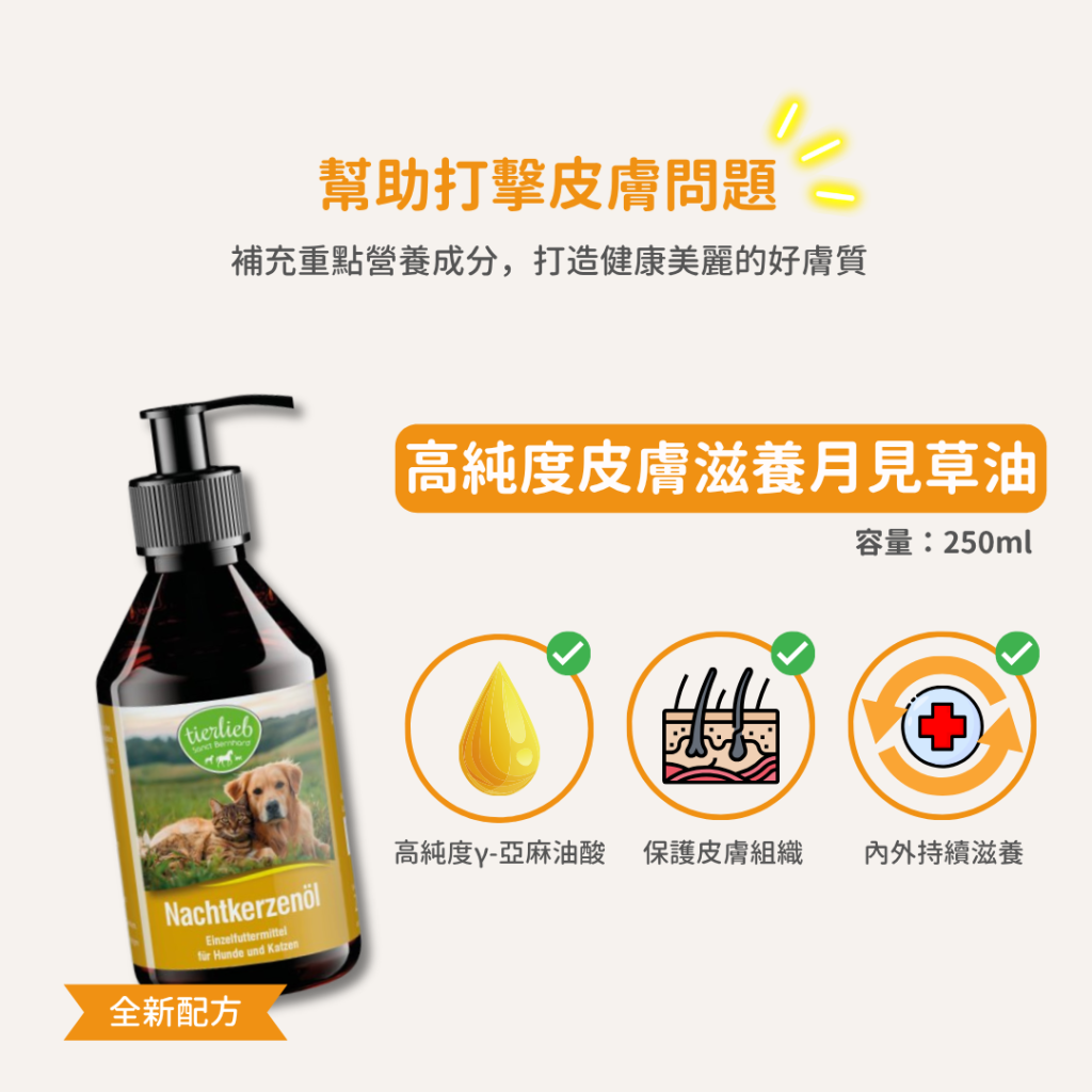 動物好朋友｜德國百年藥草之家【狗貓用｜皮膚毛髮】高純度皮膚滋養月見草油 γ-亞麻油酸 濕疹、異位性皮膚炎