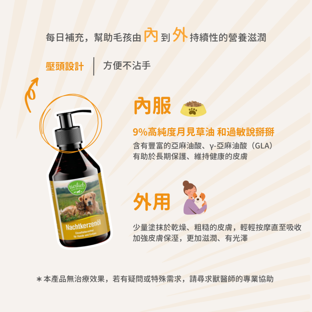 動物好朋友｜德國百年藥草之家【狗貓用｜皮膚毛髮】高純度皮膚滋養月見草油 γ-亞麻油酸 濕疹、異位性皮膚炎