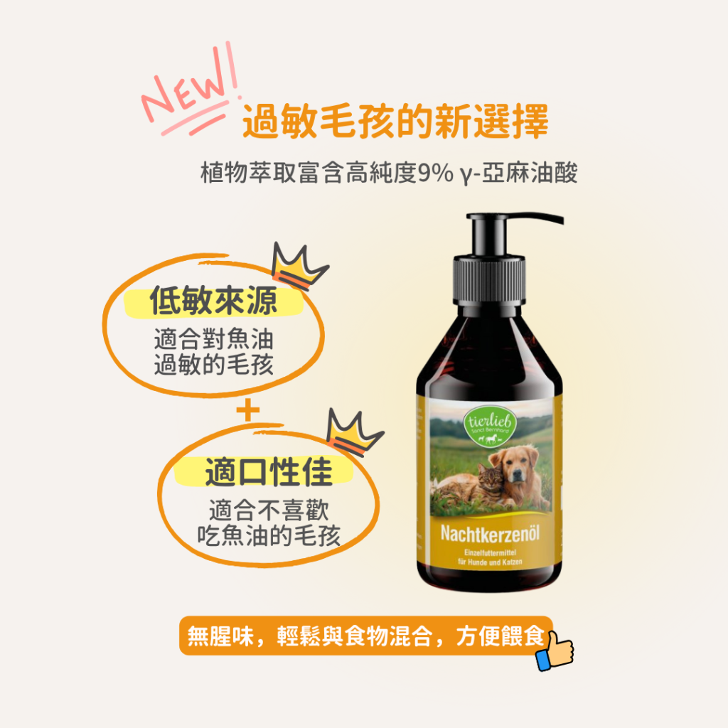 動物好朋友｜德國百年藥草之家【狗貓用｜皮膚毛髮】高純度皮膚滋養月見草油 γ-亞麻油酸 濕疹、異位性皮膚炎