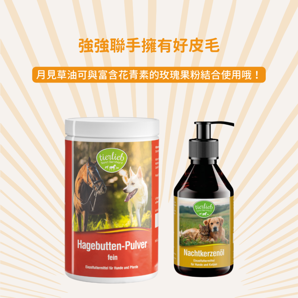 動物好朋友｜德國百年藥草之家【狗貓用｜皮膚毛髮】高純度皮膚滋養月見草油 γ-亞麻油酸 濕疹、異位性皮膚炎