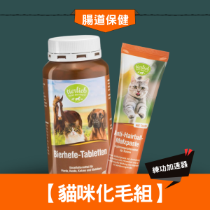 【貓咪化毛組】啤酒酵母錠+全方位營養化毛膏 化毛排毛 征服挑嘴貓 綜合維生素 餵藥神器 貓泥