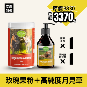 【換季88折 皮膚加強】免運 高純度月見草油+100%細玫瑰果粉